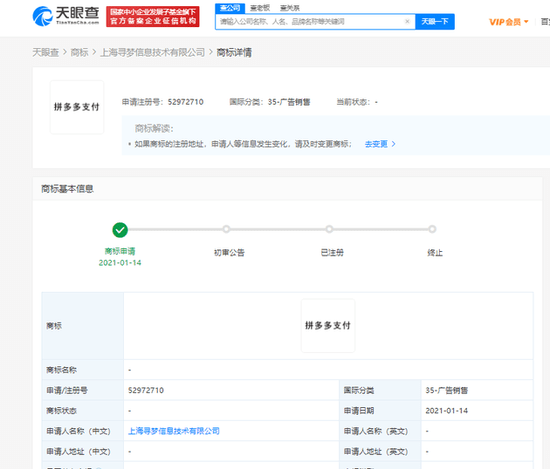 拼多多关联公司申请“拼多多支付”商标，加码技术布局与金融生态