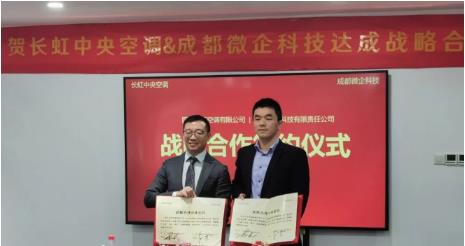 长虹中央空调与成都微企科技达成战略合作，共拓计算机软硬件技术开发新领域